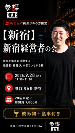 新宿区の経営者・取締役限定！共通点でつながる交流会「新宿経営者の会」を9月28日(月)に参謀BAR新宿で開催
