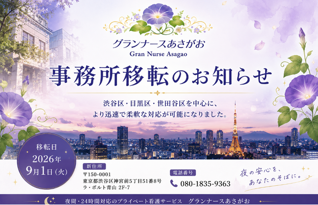 【東京都渋谷区】夜間の自費看護体制を強化。「グランナースあさがお」が千代田区から渋谷区へ事務所を移転。渋谷・目黒・世田谷エリアを中心に24時間プライベート看護をさらに充実