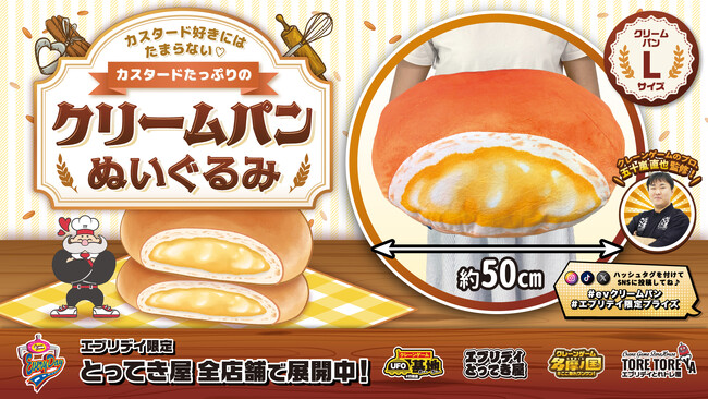 カスタード好き必見!約50cmの「クリームパンぬいぐるみ」がエブリデイ限定景品として登場
