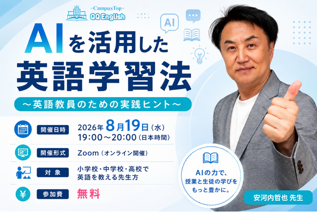 生成AIの波に、英語教育現場は追いついているか。QQEnglish、英語教員向け無料ウェビナー「AIを活用した英語学習法」を8月19日に開催