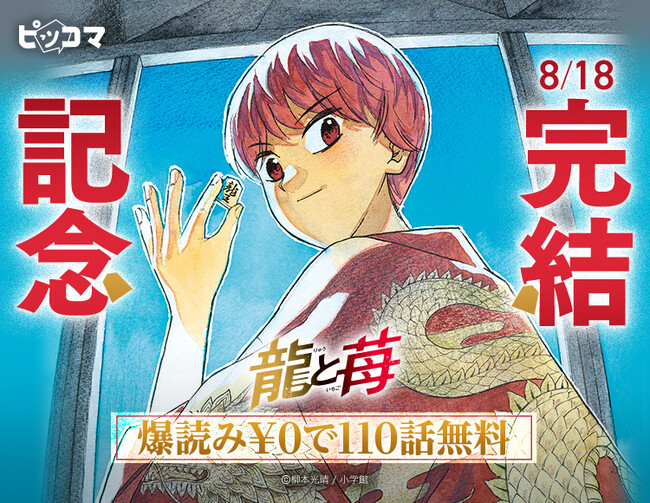 将棋で闘う少女の軌跡、「龍と苺」完結イベントを8/11よりピッコマで開催!