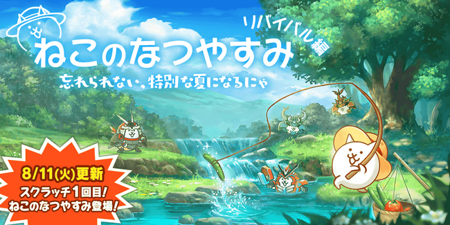 『にゃんこ大戦争』期間限定イベント「ねこのなつやすみ リバイバル編」と期間限定レアガチャ「サマーガールズ ブルーオーシャン」開催！