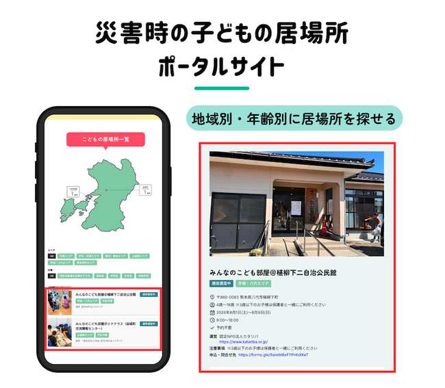 熊本地震「どこに居場所があるか分からない」を解消。災害時の子どもの居場所ポータルサイトを開設
