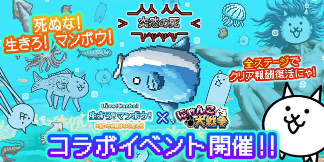 『生きろ!マンボウ!』×『にゃんこ大戦争』期間限定コラボイベント開催!