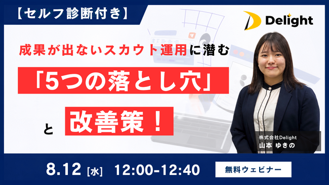 【セルフ診断付き】成果が出ないスカウト運用に潜む「5つの落とし穴」と改善策！ ウェビナー開催のお知らせ