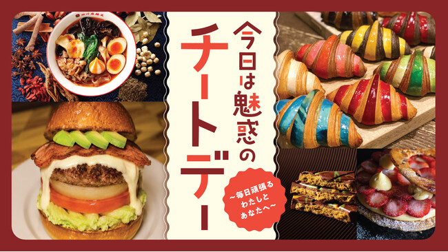 【横浜高島屋】ストレスなんて滅！カロリーも糖質も忘れて自分にご褒美！8月20日（木）から＜今日は魅惑のチートデー＞開催！