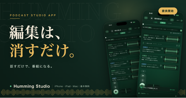 ポッドキャストの”作る”を、変える。― 話すだけで編集は完了、Podcast 2.0で”見つけてもらえる”制作アプリ「Humming Studio」提供開始