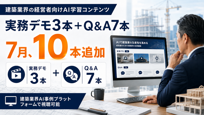建築業のAI実務デモ3本・経営Q&A7本を会員向けに追加公開――建築AI経営研究会