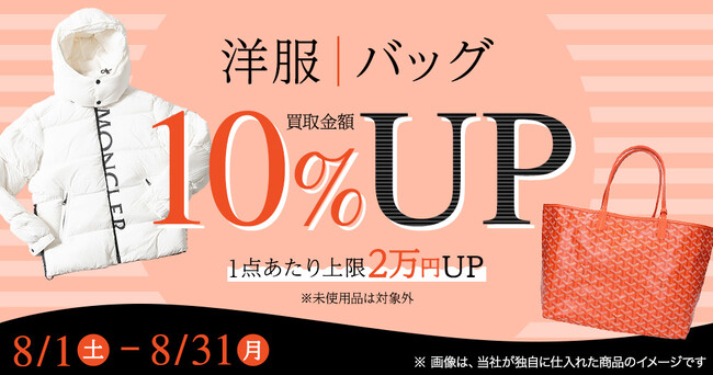 エコスタイル、8月限定「洋服・バッグ買取金額10％アップキャンペーン」を開催最大2万円アップ。