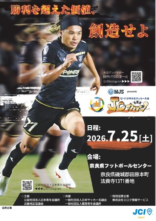 【近畿地区協議会】（開催報告）大阪代表DREAM FCがPK戦を制し優勝！「第12回 MJS presents JCカップ U-11少年少女サッカー近畿地区予選大会」を奈良で開催