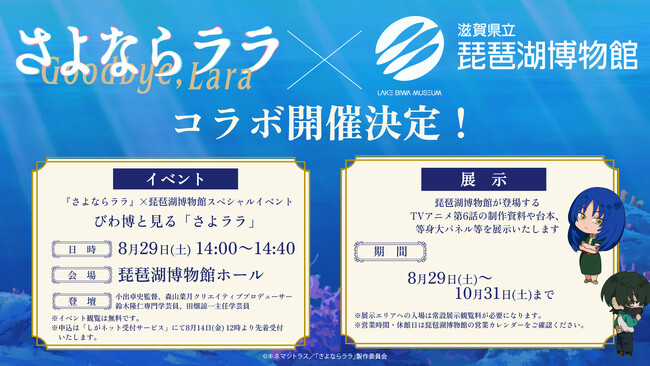 オリジナルTVアニメーション「さよならララ」×琵琶湖博物館　トークイベントとコラボ展示を行います