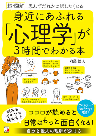 心が読めると日常はもっと面白くなる！『〈超・図解〉身近にあふれる「心理学」が3時間でわかる本』8月12日（水）発売