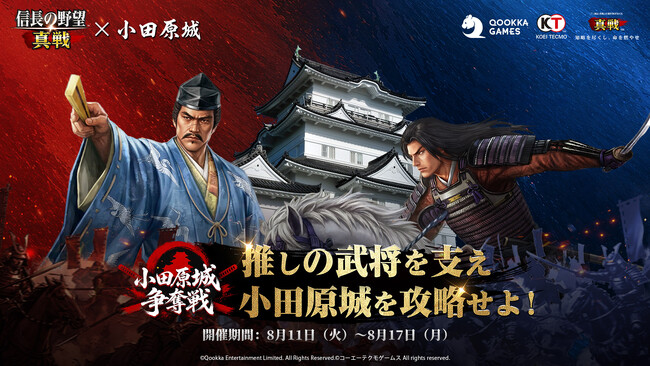『信長の野望 真戦』8月11日（火）より小田原城コラボ開催！推しの武将を支え、小田原城の広告枠を巡って争おう ！コラボ限定御城印配布、「夏祭り」イベントも開催中！