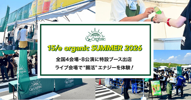 「15/e organic」が、ONE OK ROCKライブツアー4会場8公演に特設ブースを出店！話題の“腸活”エナジードリンクを会場で体験しよう！