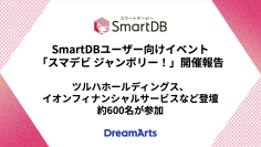 SmartDBユーザー向けイベント「スマデビ ジャンボリー！」開催し約600名が参加
ツルハホールディングス、イオンフィナンシャルサービスなど登壇