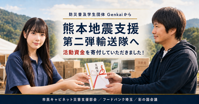 【お礼とご報告】防災普及学生団体 Genkai（神奈川県鎌倉市）から熊本震支援活動資金を寄付して頂きました！