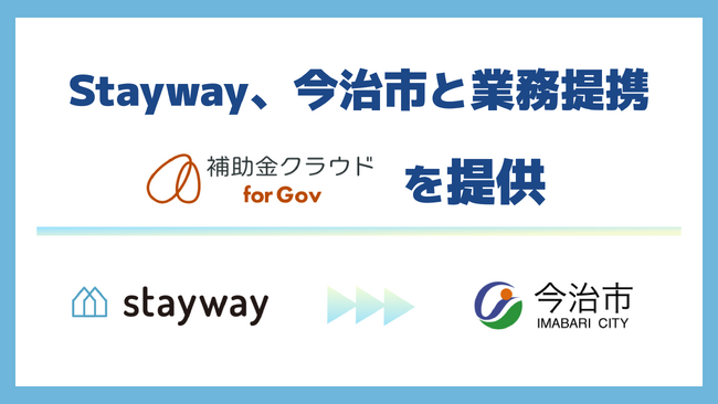 Stayway、今治市と業務提携を開始　官民金連携で市内事業者へ支援を届ける「補助金DXインフラ」を構築