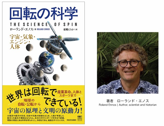世界は「回転」でできている！　宇宙、気象、産業革命、スポーツまで、あらゆる現象を「回転」から解明するポピュラーサイエンスの決定版『回転の科学　宇宙・気象・エンジン・人体』8月12日発売