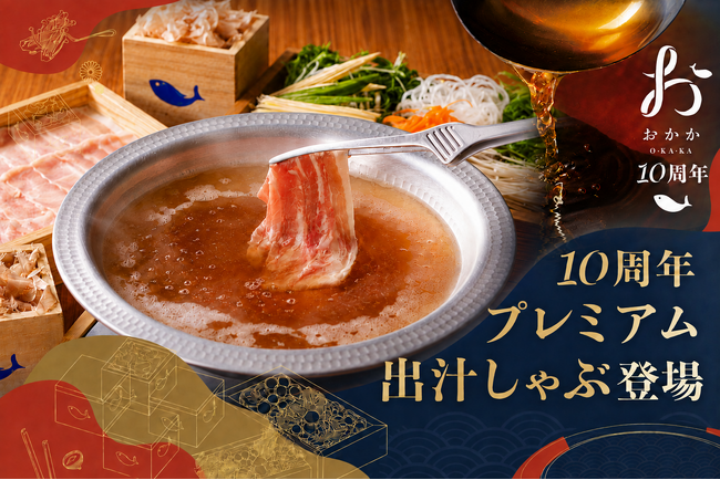 【おかか10周年企画第二弾】8月4日（火）より、10種類の素材の旨みを重ね合わせた特別な「10周年プレミアム出汁」が新登場