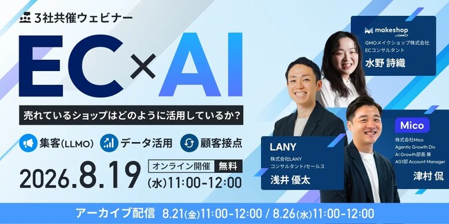 EC × AI 売れているショップはどのように活用しているか？ 「集客（LLMO）」「データ活用」「顧客接点」を8/19(水)・8/21(金)・8/26(水)に開催