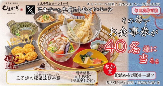 【玉子焼・お出汁ひまわり】8/12(水)～デジタルお食事店が当たるＸキャンペーン開催！