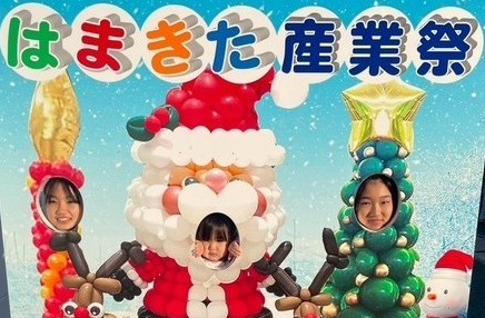 「みんなで応援地域活性化事業(はまきた産業祭)」について