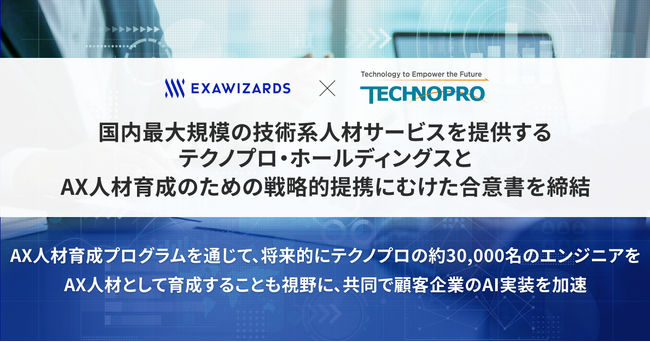 エクサウィザーズ、国内最大規模の技術系人材サービスを提供するテクノプロ・ホールディングスとAX人材育成のための戦略的提携にむけた合意書を締結