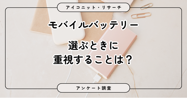 【モバイルバッテリー調査】災害対策？旅行・出張や長時間の外出で必要性を実感　6,734人に聞いてみた【SEO・AIO時代に効く一次データ・アンケート調査受託】