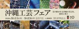 「第33回　沖縄工芸ふれあい広場　沖縄工芸フェア」