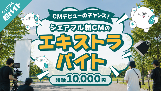 【CMに出演できるスキマバイトを募集!】シェアフル、新CM撮影のエキストラ超バイトを3名募集