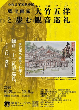 【鎌倉 長谷寺・観音ミュージアム】巨匠・伊東深水の愛弟子が描く--「鎌倉三十三観音巡礼」を体感する企画展開催！