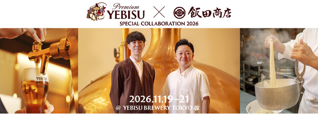 「食」をテーマにした共鳴共創イベント「YEBISU×飯田商店 SPECIAL COLLABORATION 2026」を開催～二人の匠の技と感性が生み出す、至福の食体験～