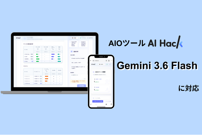 AI Hack提供のAIO分析ツール「AI Hack」が最新AIモデル「Gemini 3.6 Flash」に対応