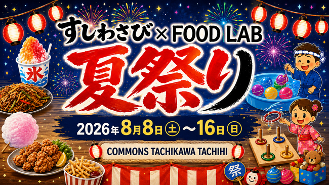 COMMONS TACHIKAWA TACHIHIで「すしわさび×FOOD LABの夏祭り」を開催