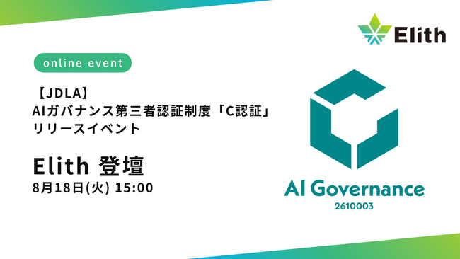 AI時代の新しい第三者認証制度「C認証」のリリースイベントにElithが登壇