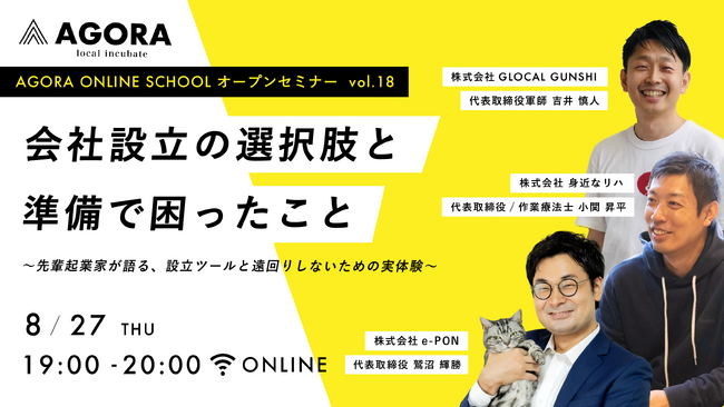「会社設立って、何から始めればいい？」創業WEBセミナー【会社設立の選択肢と準備で困ったこと ～先輩起業家が語る、設立ツールと遠回りしないための実体験～】を8月27日（木）WEBにて無料開催
