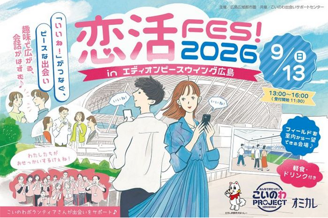【9/13（日）開催】会場は広島のランドマーク「エディオンピースウイング広島」同世代100名が集う特別なマッチングイベント