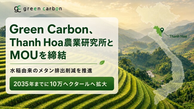 Green Carbon株式会社は、ベトナム・タインホア省における水稲メタン削減の推進に向け、タインホア農業研究所と覚書（MOU）を締結