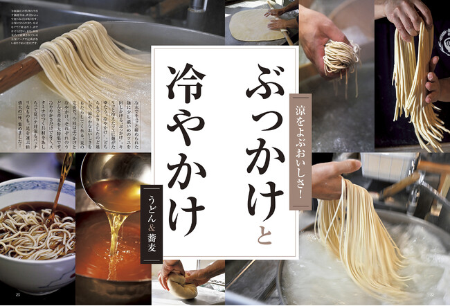 「涼を呼ぶおいしさ『ぶっかけと冷やかけ』」おとなの週末2026年9月号、本日発売♪