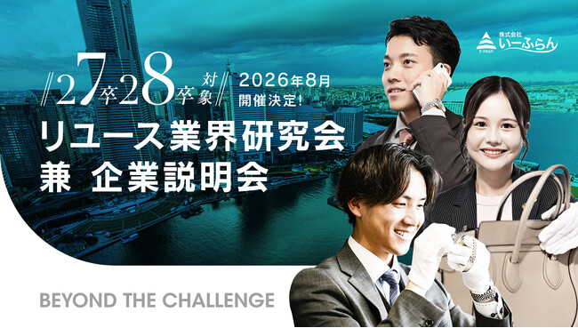 【27卒・28卒就活】いーふらん、「リユース業界研究会 兼 企業説明会」を横浜・みなとみらい本社＆WEBで8月に開催！【買取営業】【新卒採用】