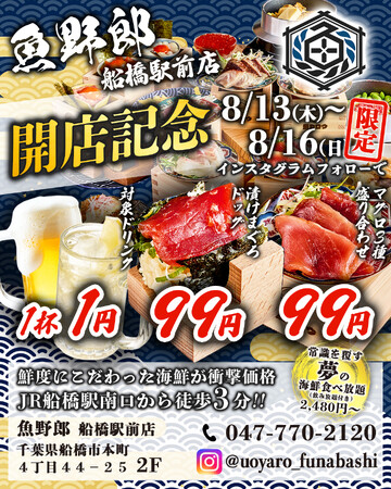【船橋】海鮮の常識を覆す？全世代から人気を誇る海鮮酒場「魚野郎」が8/13グランドOPEN。