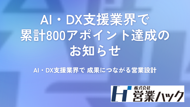 AI・DX支援業界で累計800アポイントを達成したことをお知らせします｜営業ハックが実践する商談創出の仕組み