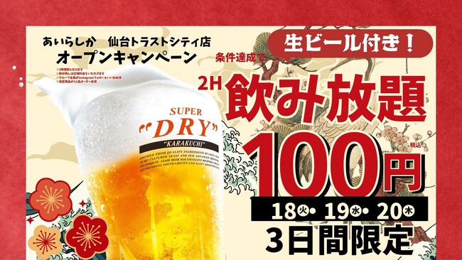 博多大衆酒場「あいらしか」宮城県初出店！仙台トラストシティに2026年8月18日グランドオープン
