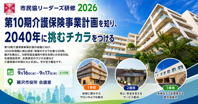 「市民協リーダーズ研修２０２６in藤沢」を開催！第10期介護保険事業計画を知り、2040年に挑むチカラをつける2日間～特別対談、現場見学、参加型ラジオ企画など、全国の福祉リーダーが集う実践型研修～
