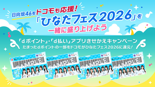 日向坂46をドコモも応援！『「ひなたフェス2026」を一緒に盛り上げようキャンペーン』実施決定！