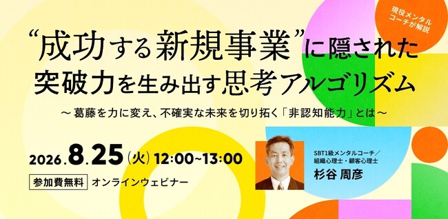 事業成功の本質をとらえた現役メンタルコーチが語る「成功する新規事業」ウェビナーを好評につき再開催
