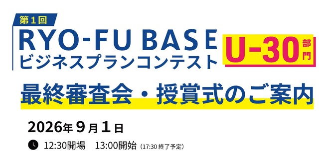 全国から若き挑戦者7名が佐賀に集結！「RYO-FU BASE ビジネスプランコンテストU-30」最終審査会及び授賞式を開催します
