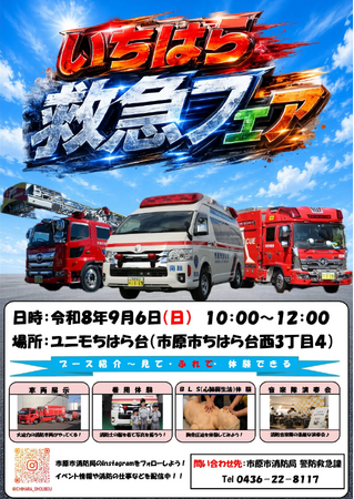 日本に1台しかない「スクラムフォース」も登場!『いちはら救急フェア』を9月6日(日)に開催