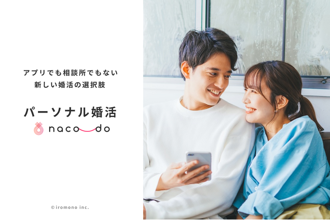 婚活者の77.2%が、相手探しと同じくらい求めているのは「自分を知る支援」。パーソナル婚活 naco-do、“自分が望む結婚をより深く整理する” 新セッションの提供を開始。
