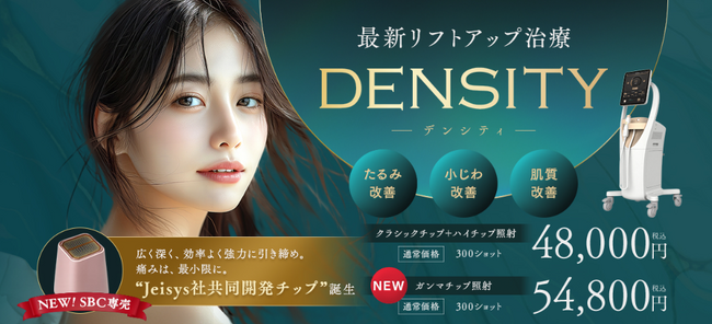 肌の引き締め治療「デンシティ」のSBC専売「ガンマチップ」を8月12日（水）より湘南美容クリニック新宿本院に導入